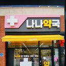 365플러스약국 네이버블로그
