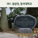동국대학교경주캠퍼스박물관 | 경주 숨은 명소, 용담정에서 만난 깊은 고요/내비게이션기억법 581