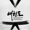 한양대 도담 태권도 이미지