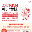 KNN웨딩박람회 2013년 1월 26일(토)-27일(일) 이미지