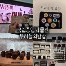 밥상스토리 | 국립중앙박물관 우리들의 밥상 전시 후기 | 주차, 도슨트, 굿즈 총정리
