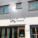 카페소준호 | [횡성카페] “소준호”카페/수제청에이드 맛집 후기
