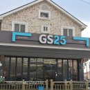 지에스25(GS25) 양평개군점