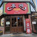 완산-41 | 전주 후켄 오징어튀김, 치킨 맛집 N번째 방문한 솔직후기