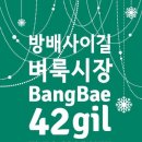 방배사이길 이미지