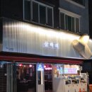 삼바리 | 양산 범어 삼바리 조개구이 솔직후기｜비주얼부터 맛까지 완벽했던 양산조개구이 맛집