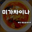 부천종합운동장역(7호선) | 부천 종합운동장역 맛집 미가차이나 사골해물짬뽕 축구 직관 후 한잔 내돈내산