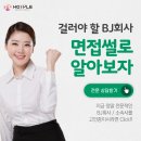[BJ회사]실제 면접후기로 알아보는 BJ회사 고르는 법