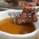 [덕천동 맛집] 덕천 맛집 부드러운 갈비 추천 "돈갈비"