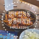 쌍용폐계닭 | 경기 평택 합정동 I 폐계닭뜻 평택역 로컬맛집 내돈내산 솔직후기 쌍용폐계닭