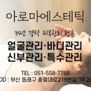 아로마에스테틱 - 당진시 당진중앙1로 71 | 아로마에스테틱