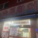 승경활어 이미지