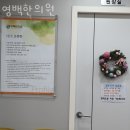 영백한의원 | 부천시 원미구 한의원 영백한의원 진료시간 접근성 이용후기