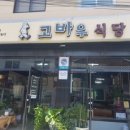 고바우덕 | 2-1. [합천 &amp; 대구 국내여행 2탄] 합천, 해인사 근처 맛집 &#34;고바우&#34; 식당 방문 후기