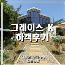(주)대한이앤이 | 익산 그레이스 k 하객후기