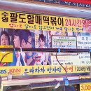 팔도이대원조떡볶이