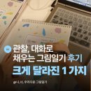 그림일기 | 나,너,우리다움 그림일기 1기 후기 - 1기 분들이 경험한 가장 큰 변화 1가지.