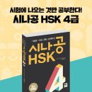 선착순 무료증정이벤트!! (완전개정판) ＜시나공HSK4급＞ 교재 출간 기념 이미지