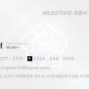 마일스톤 최영서 행정사사무소 이미지