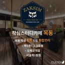 베스트스터디카페 - 송파구 위례성대로 184 | 베스트스터디카페