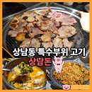 세븐일레븐 창원상남아트빌점 | 상남동 족구이 특수부위 깍뚝항정 고기 맛집