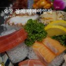 오창 참치 맛집 고급 코스 아지야일식