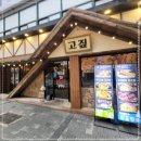 고짚 서면본점