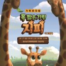 가족 뮤지컬 - 목짧은 기린 지피 이미지