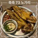 촉촉73노가리 | 촉촉73노가리 합정역 2차 로 제격인 생맥 술집 노가리 맛집