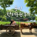 용인유전자영농조합법인 | 용인 한터농원 후기_5살 아이랑 가볼만 한 곳