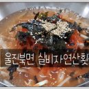 실비자연산횟집 이미지