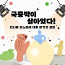 [공모전사이트] [국립중앙박물관] 전시품 코스프레 대회 참가자 이미지