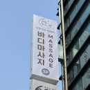 굿힐링케어 | 잠실새내마사지 낮잠굿잠테라피잠실점에서 고주파케어 바디테라피 체험후기