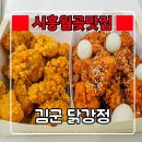 김군닭강정 | 시흥월곶동맛집 『 김군 닭강정 』 현지인 추천 월곶닭강정