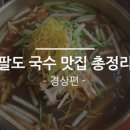 팔도국수