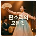 판소리·민요(A) | 한국의 판소리 A부터 Z까지 알아봅시다