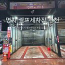 명지신도시 셀프세차장 | 명지국제신도시 셀프 세차장