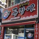 신평곰장어 이미지