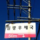 일광우체국 이미지