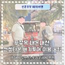 성실카써비스 | 푸꾸옥 내돈내산 선셋타운 버기투어 망해서 두번 탄 후기 기사추천