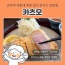 다다일식 | 광진구 군자역 데이트 세종대 근처 일식 돈까스 카츠모 방문 후기