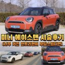 더타이어맨 주식회사 | 미니 에이스맨 시승후기(너무 커진 컨트리맨이 부담스럽다면)