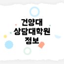 건양대학교 상담대학원 이미지