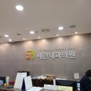 세란내과의원 | 세란내과의원에서 공무원채용신체검사 후기. 검진비용+소요시간+재발급비용+비급여비용(초음파, 내시경...