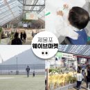 인천 제물포 웨이브마켓