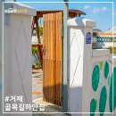 돌고래횟집;펜션 | 거제독채펜션, 거제도펜션추천 가족펜션 일운면펜션 거제감성숙소