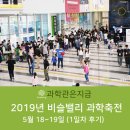 [후기] 2019년 비슬밸리 과학축전 - 1일차 모습 소개 (5월 19일까지 해요~)