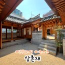 상촌시장 | 서촌 데이트 상촌재 전통한옥 무료체험 세종마을 문화공간 서촌 주차정보