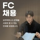 용인 / 수원 / 동탄 / 역북 비전휘트니스 FC 채용 (클릭 시 내용 확인 1분이면 충분합니다) 이미지