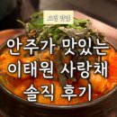 사랑채 | 이태원 맛집 데이트 장소 추천 안주가 맛있는 이태원 사랑채 솔직후기